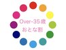 【Over-35歳　NEW！おとな割特別クーポン】