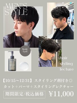 エクリ 麻布十番(equri) 【メンズ特別価格キャンペーン】スタイリング付のカット＋パーマ