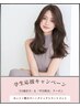 【学割U24】【平日限定】 カット+艶カラー+超音波トリートメント