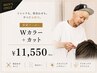 【中村指名男性のお客様限定】Wカラー+カット
