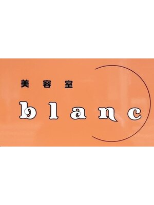 美容室 ブラン(blanc)