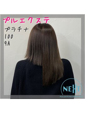 プルエクステのお店ネクスト(NEXT) #プルエクステ #エクステ #プラチナ毛質