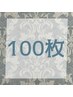 【期間限定 衝撃価格！！】ハイブリッドシールエクステ100枚￥22,000