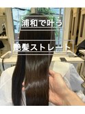 髪質改善ストレート【浦和】