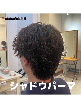 アロハ(ALoha) 【メンズ】　シャドウパーマ