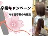 ☆祝・卒業キャンペーン☆  ダメージレスカラー＋カット￥9,900→￥8,500