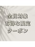 ↓↓↓【全員対象】お得な限定クーポン特集↓↓↓