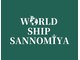ワールドシップ サンノミヤ(WORLD SHIP SANNOMIYA)の写真