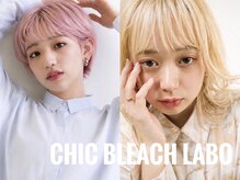 シックブリーチラボ(CHIC BLEACH LABO)