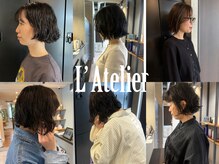 ラトリエ(L'Atelier)