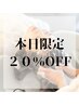 【ご新規】本日限定クーポン☆カット+ヘッドスパ ¥8800→¥7040~