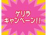 先着5名まで！お早めに！【本日ネット予約限定】☆カットシャンプー¥3800！