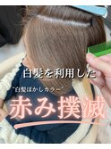 ★赤み撲滅 白髪ぼかしカラー◎stylist Nao