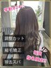 【縮毛矯正特化☆坂田指名】調整カット＋縮毛矯正+トリートメント ￥10450