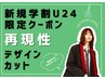 【新規学割U24】人気No.1 再現性デザインカット