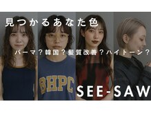 シーソー(SEE-SAW)の雰囲気(SEE-SAWで叶える「あなた色*」◇【金沢/西金沢/野々市】)