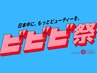 ビビビ祭★10000p還元★カット＋ケアカラー＋PREMIUM髪質改善＋ホームケア付