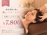 【女性の育毛促進】頭皮環境を整え髪にハリ・コシを★本格ヘッドスパ40分