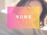 【新規・平日限定】カット＋カラー＋2stepトリートメント　￥11,000⇒