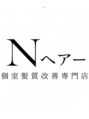 エヌヘアー(Nヘアー)/Nヘアー個室髪質改善専門店