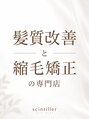 サンティエ 鹿屋店(scintiller)/髪質改善専門店scintiller鹿屋店/鹿屋/大隅