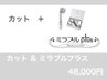 【ポイントOK】カット＋ミラブルプラス　49,170円→48,000円