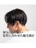 【スタイリング楽チン♪】メンズカット＋ナチュラル縮毛矯正¥13,000