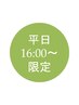 【平日16時以降限定★ 】　カット+カラー+（炭酸スパor2stepTR）