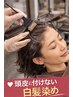 【初回～３回目まで】　頭皮につけない根元カラ―　￥7700→￥5900