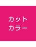 【YESANDイチオシ♪コラーゲン配合】カラーカット　8930円→7930円