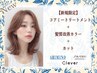 【新規限定】コアミートリートメント＋髪質改善カラー+カット