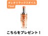 【限定価格】今だけオレオオイル付◎フュジオドーズTR+マイクロバブル￥11,570