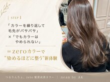 髪にドラマを。のつるりんちょ。zero髪質改善カラー
