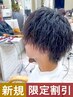 【新規限定】 メンズ向け　縦落ちパーマ(縦落ちツイスパ) ￥9500
