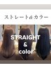 【フルコース】酸性BKAKUストレートPLUS＋カット＋カラー＋bilego TR　