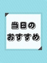 マッシュ 天王寺あべの(MASHU) 当日の おすすめ
