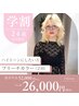 【学割U24】ブリーチカラー(２回)＋カラー　￥26,000