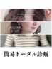 上條限定♪簡易トータル診断×似合わせカット×カラー×トリートメント￥29800