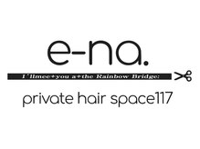 e-na（ private hair space）【7月8日OPEN（予定）】