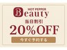 【当日限定】行くなら今！限定3名様！☆2メニュー以上で20％off☆