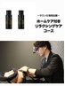 【初回限定◇ホームケア付き】リラクシングケアコース 