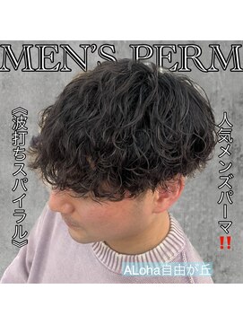 マハロ 自由が丘店(MAhalo) 《　波打ちスパイラル　》メンズパーマ！