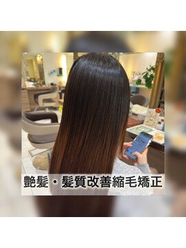 艶髪・髪質改善縮毛矯正！！〔担当松田〕