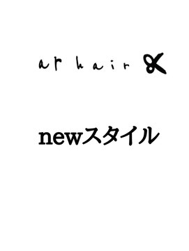 アールヘア(ar hair) ここからnewスタイルです