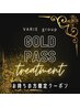 【年間トリートメントチケット】 GOLD PASS 専用