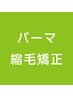 【デジタルパーマ変更可♪】パーマカット　15200円→12200円