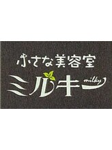 小さな美容室　ミルキー