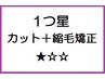 １つ星★☆☆カット＋なめらか縮毛矯正　￥16000