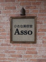 小さな美容室 Asso 【アッソ】