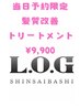 【当日限定】髪質改善トリートメント ¥9,900～